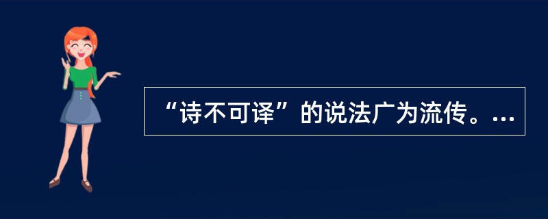 “诗不可译”的说法广为流传。但是，诗歌的创作与研究，需要仰仗不同语种诗歌的交流与碰撞。所以，总有一些人“（）”，默默地从事着诗歌翻译的探索工作。填入画横线部分最恰当的一项是：