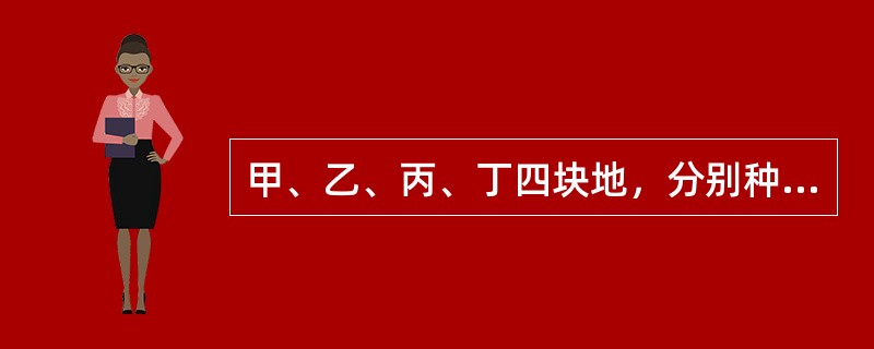 甲、乙、丙、丁四块地，分别种植小麦、豆角、黄瓜和玉米中的一种。已知甲地不种植小麦，乙地不种植玉米，丙地种植黄瓜或豆角。问：四块地种植方案共有多少种不同组合？（）