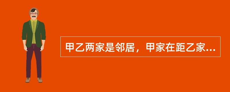 甲乙两家是邻居，甲家在距乙家地基2米处种有一棵大树。每逢刮大风，风便会将这棵树的一些大树枝刮落到乙家房屋上。乙担心会损坏房屋，多次找甲协商，要求甲将树枝砍去一些，被甲拒绝。某日，暴风雨即将来临，乙再次