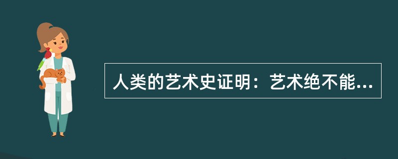 人类的艺术史证明：艺术绝不能与生活（）否则艺术会失去生命的养分与光华。而生活永远是艺术（）的动力与灵感的来源。