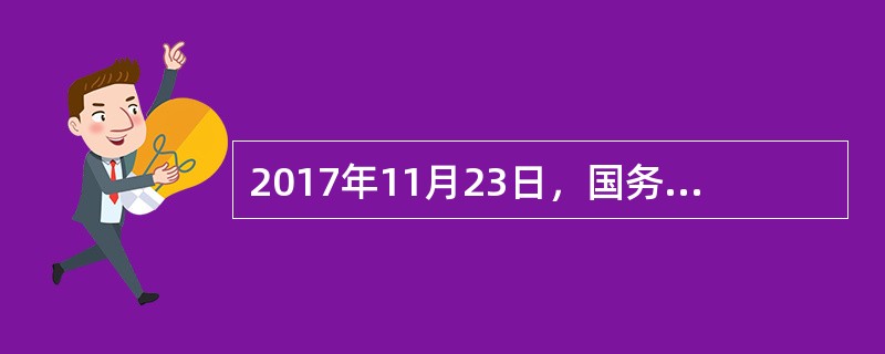 2017年11月23日，国务院办公厅发布了《关于创建“中国制造2025”国家级示范区的通知》。该通知指出，申请国家级示范区的条件是（）①主导产业特色鲜明，产业配套体系相对完善②产业创新支撑能力强，科研