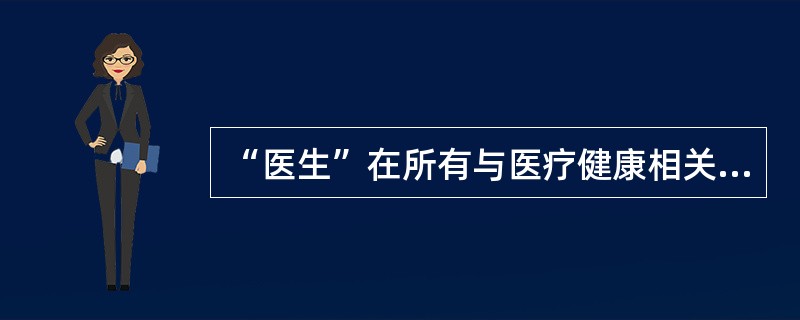 “医生”在所有与医疗健康相关的讨论中都是不可避免的话题，而在此次“中国分级诊疗高峰论坛”上，“医生”更是成为各方关注的焦点。分级诊疗体系中的首诊医生，其重要程度不言而喻。但就目前我国医疗资源情况来看，