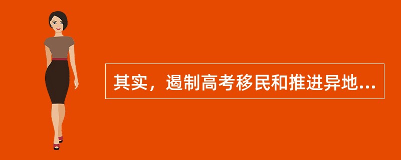 其实，遏制高考移民和推进异地高考，是可以（）的，而其办法就是深入推进高考制度（），打破分省按计划集中录取制度——如果全国所有考生可在任何地方报名高考，以高考成绩去申请大学，高考不再跟属地捆绑，也就不存