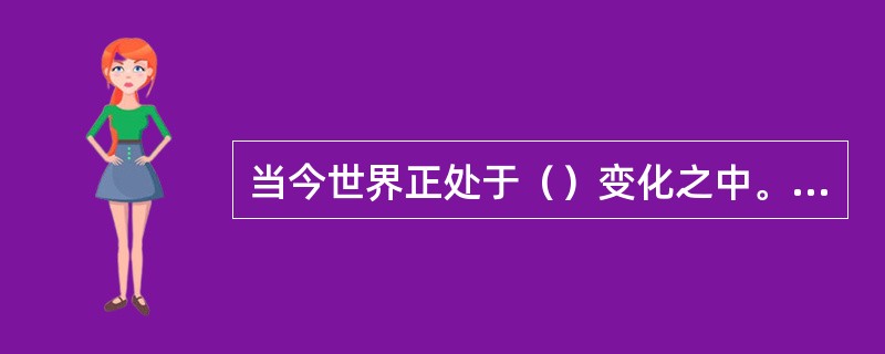 当今世界正处于（）变化之中。国际格局面临新的（），影响全球与地区局势的不确定、不稳定因素增多，热点问题（），多极化进程在曲折中发展。