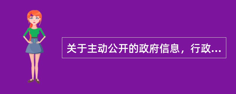 关于主动公开的政府信息，行政机关的下列哪一做法符合《政府信息公开条例》的规定？（）