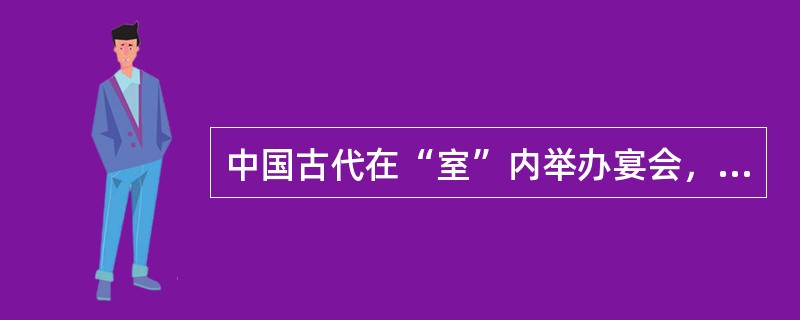 中国古代在“室”内举办宴会，座位以西为尊，北次之，南再次之，东最次。按“上北下南，左西右东”的方位，下列宴会座位安排符合礼法的是：孙仲谋（）