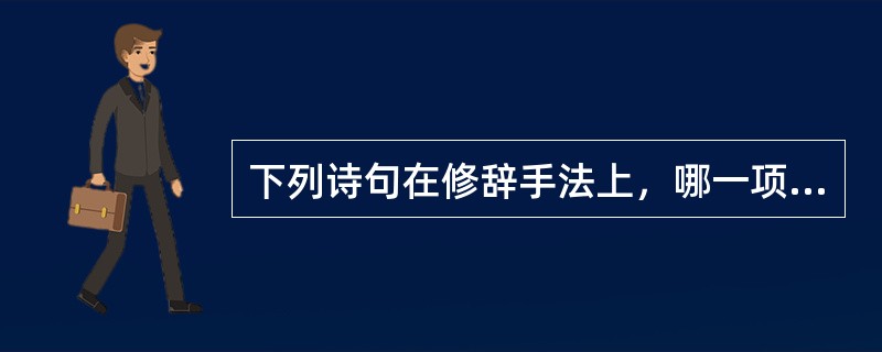 下列诗句在修辞手法上，哪一项与其他三项不同？（）