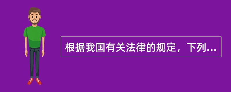 根据我国有关法律的规定，下列哪一行为是不合法的？（）