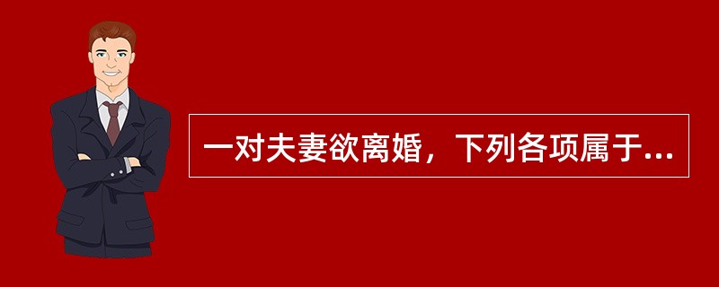 一对夫妻欲离婚，下列各项属于他们夫妻共同财产的是（）