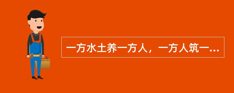 一方水土养一方人，一方人筑一方城。边地城市风貌的千姿百态，原本就是（）的事情。