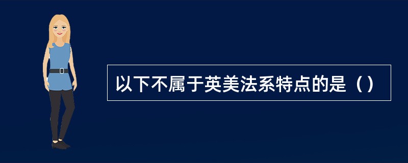 以下不属于英美法系特点的是（）