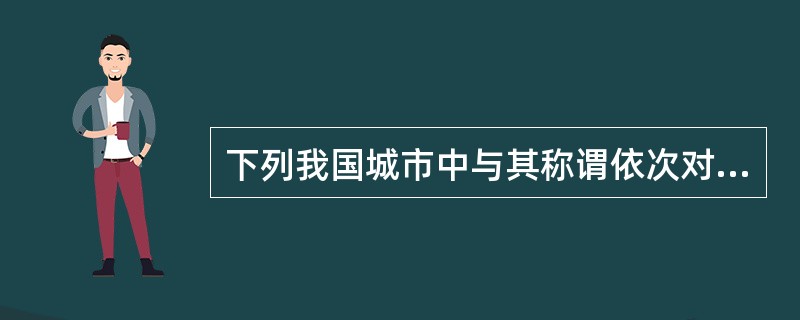 下列我国城市中与其称谓依次对应正确的是：①成都②福州③济南④武汉⑤昆明（）