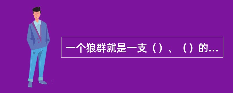 一个狼群就是一支（）、（）的部队，统一行动，绝对服从，协同作战，这就是狼群的纪律。