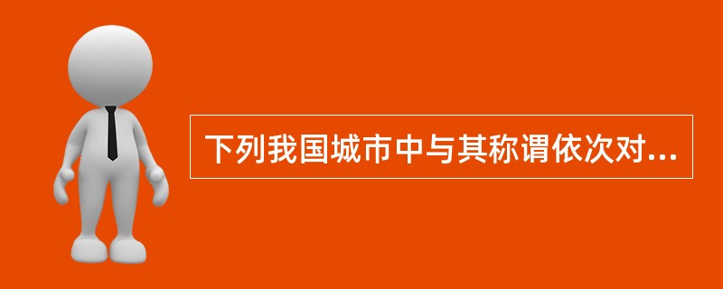 下列我国城市中与其称谓依次对应正确的是（）。①成都②福州③济南④武汉⑤昆明