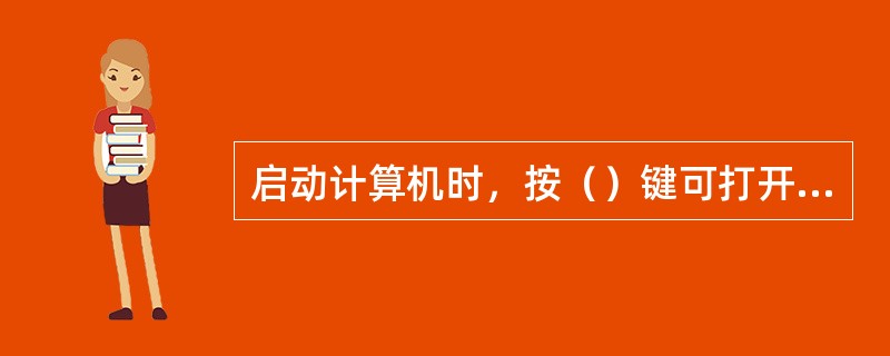 启动计算机时，按（）键可打开BIOS设置界面。