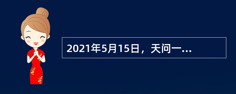 2021年5月15日，天问一号着陆巡视器成功着陆于（）乌托邦平原南部预选着陆区，中国首次（）探测任务着陆，取得圆满成功。