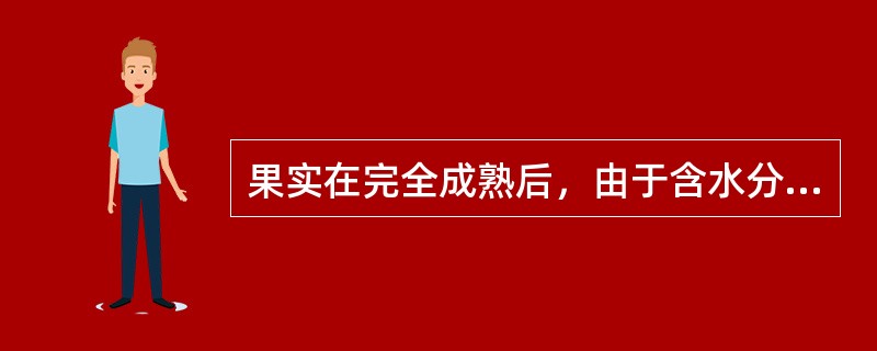 果实在完全成熟后，由于含水分多少不同，形成了干果和肉果的分类。下列物质中不属于干果的是（）。