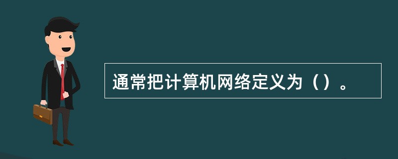 通常把计算机网络定义为（）。