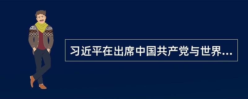 习近平在出席中国共产党与世界政党领导人峰会的主旨讲话中提到，中国共产党愿同各国政党一起努力，让梦想照进现实，让行动成就未来，始终不渝做（　）。