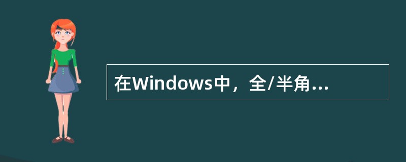 在Windows中，全/半角状态转换的组合键是（）。