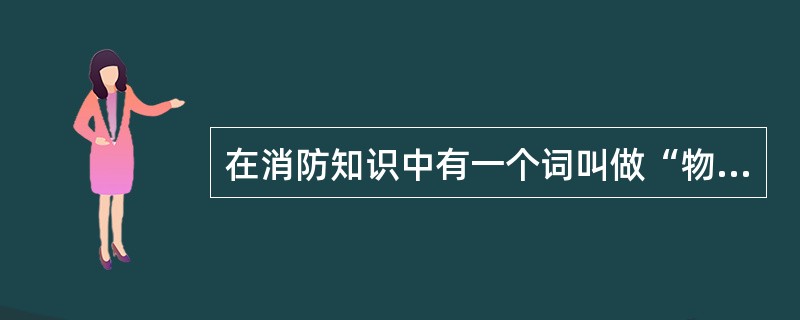 在消防知识中有一个词叫做“物理性爆炸”，它是由物质的状态或压力发生突变等物理变化而形成爆炸，高压锅因排气孔堵塞而爆炸就属于物理性爆炸。（）