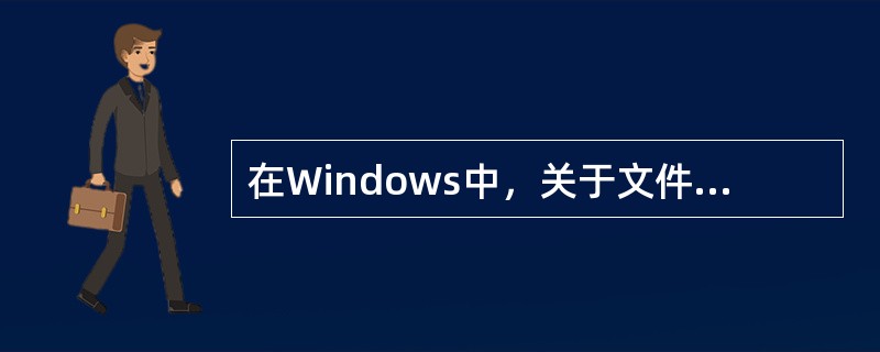 在Windows中，关于文件命名错误的说法是（）。