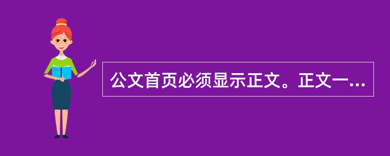 公文首页必须显示正文。正文一般用3号仿宋体字，编排于主送机关名称下一行，每个自然段左空二字，回行顶格。（）