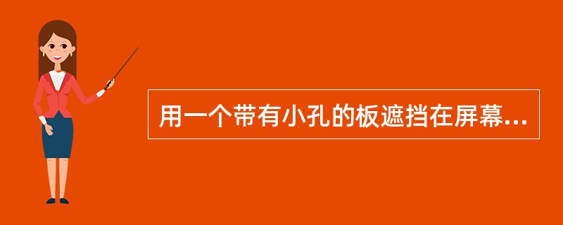 用一个带有小孔的板遮挡在屏幕与蜡烛之间，屏幕上就会形成蜡烛的倒像。那么小孔成像的原理不包括（）。