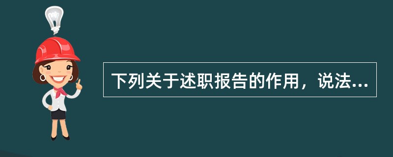 下列关于述职报告的作用，说法正确的是（）。