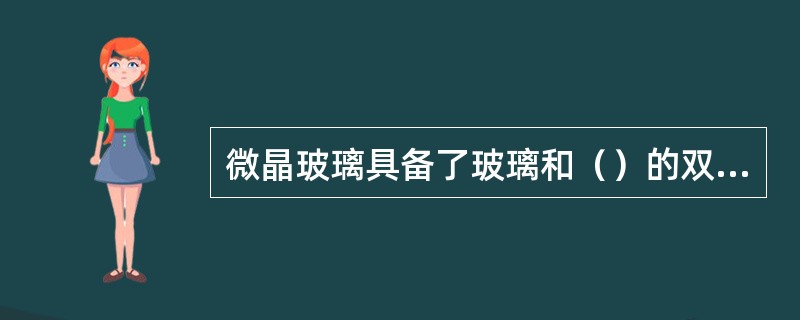 微晶玻璃具备了玻璃和（）的双重特质，成为了科技含量很高的新型建筑装饰材料。