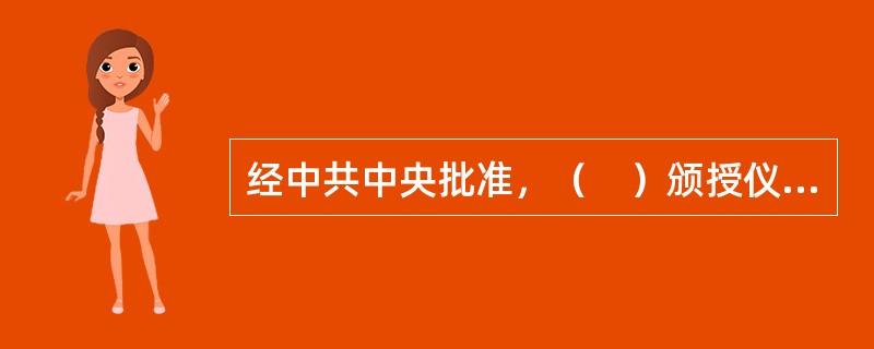 经中共中央批准，（　）颁授仪式将于6月29日上午10时在人民大会堂隆重举行，该勋章是党内最高荣誉。