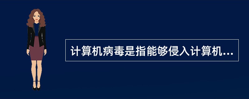 计算机病毒是指能够侵入计算机系统，并在计算机系统中潜伏、传播、破坏系统正常工作的一种具有繁殖能力的（）。