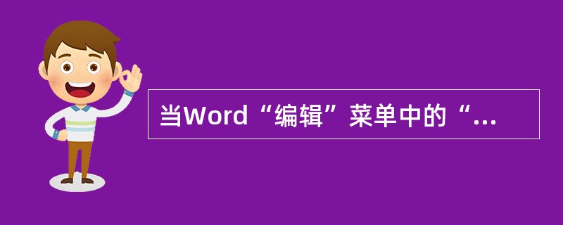 当Word“编辑”菜单中的“剪切”和“复制”命令呈浅灰色而不能被选择时，则表示（）。