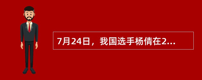 7月24日，我国选手杨倩在2020东京奥运会（　）项目上为中国代表团夺得首金。