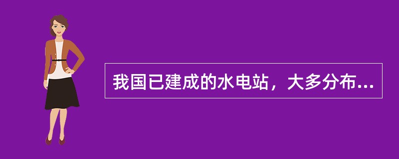 我国已建成的水电站，大多分布在（）。