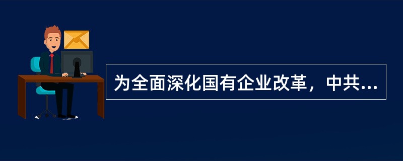 为全面深化国有企业改革，中共中央、国务院印发了《关于深化国有企业改革的若干意见》。根据国有资本的战略定位和发展目标，结合不同国有企业在经济社会发展中的作用、现状和发展需要.将国有企业分为（）。