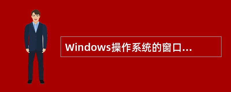 Windows操作系统的窗口切换可通过按Alt+B组合键的方式实现。（）