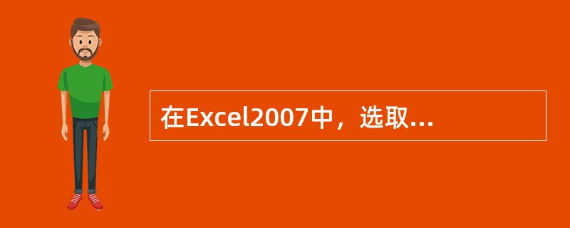 在Excel2007中，选取若干个连续单元格，最简捷的方法为（）。