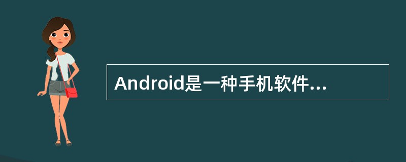 Android是一种手机软件，它负责管理手机的所有软件资源和硬件资源，与Window。7相似。（）