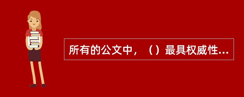 所有的公文中，（）最具权威性和强制性。