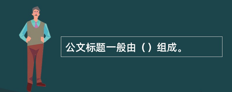 公文标题一般由（）组成。