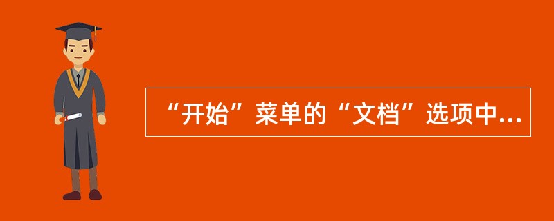 “开始”菜单的“文档”选项中的文件可以是文本文件、Word文件，也可以是BMP文件或其他文件。（）