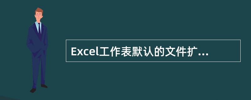 Excel工作表默认的文件扩展名为（）。