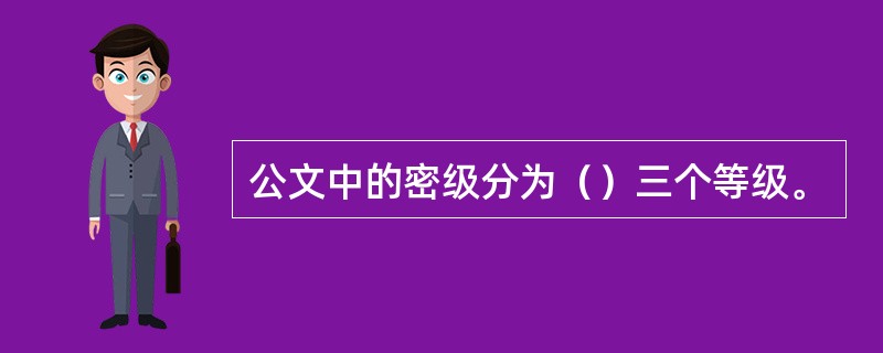 公文中的密级分为（）三个等级。