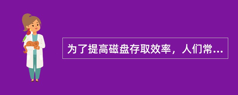 为了提高磁盘存取效率，人们常每隔一段时间就进行磁盘碎片整理。所谓磁盘碎片是指磁盘使用一段时间后，（）。