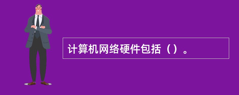 计算机网络硬件包括（）。