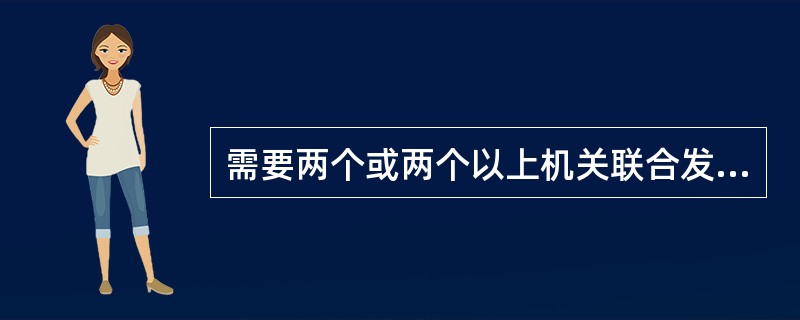 需要两个或两个以上机关联合发文的文书，下列说法正确的是（）。