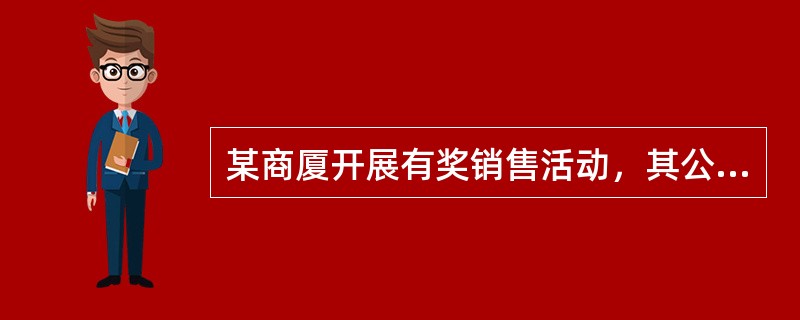 某商厦开展有奖销售活动，其公告中称：本次活动分两次抽奖；第一次一等奖8名，各奖彩电一台（价格4500元），第二次一等奖3名，各奖录像机一台（价值2300元）；第一次获奖者还可参加第二次抽奖。对此事的以