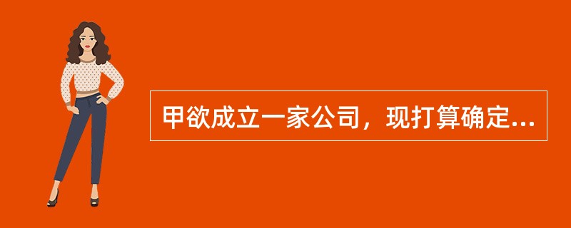 甲欲成立一家公司，现打算确定公司的商标，下列选项中可以作为甲公司商标的是（）。