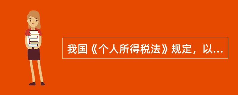 我国《个人所得税法》规定，以下需要缴纳个人所得税的项目是（）。